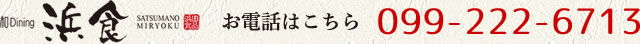 お電話はこちら:099-222-6713