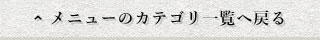 メニューのカテゴリ一覧へ戻る