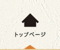 トップページ