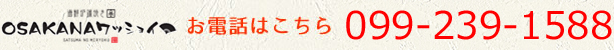 お電話はこちら:099-222-8870