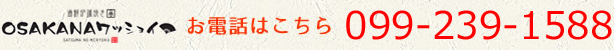 お電話はこちら:099-239-1588