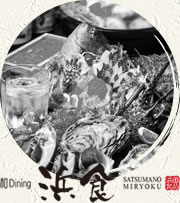 和Dining浜食 SATUMANO MIRYOKU