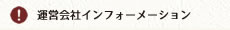 運営会社インフォーメーション